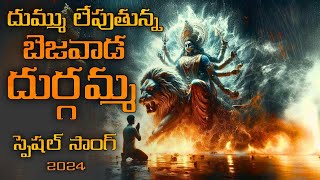 Dussehra Special Song  Dussehra Songs 2024  Dussehra latest songs  Devotional  Devotional Songs [upl. by Marthena]