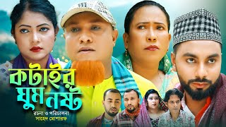 কটাইর ঘুম নষ্ট  Sylheti Natok  সিলেটি নাটক  Kotair Ghum Nosto  Kotai Miah  কটাই মিয়া  Hasim [upl. by Eisak]