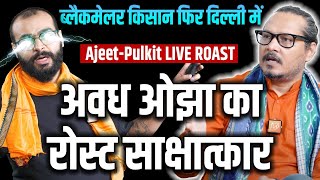 ROAST Avadh Ojha Joins AAP  Blackmailer Farmers In Delhi  AjeetPulkit LIVE  अवध ओझा रोस्ट [upl. by Sixel]