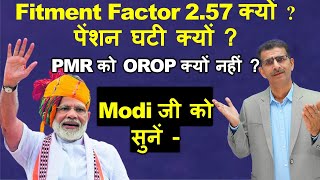 Modi जी को सुनें Fitment Factor 257 क्यों पेंशन घटी क्यों PMR को OROP क्यों नहीं [upl. by Aihsekin]