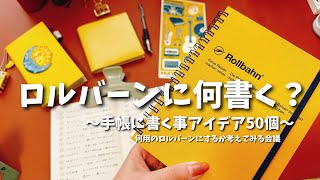 22 ロルバーンに何書く？手帳アイデア50個から会議 [upl. by Flossie9]