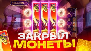 ЗАКРЫЛ МОНЕТЫ ЧЕРЕЗ 3 ВИЛДА В DINOPOLIS ВЫБИЛ ЗОЛОТУЮ КАРТУ ALL IN В ДИНОПОЛИС [upl. by Eneli]