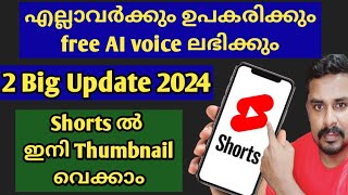 YouTube New Update 2024  Shorts വീഡിയോ ഇടുന്നവർക്ക് ഇനി Views കൂടുതൽ കിട്ടും💥 [upl. by Eanwahs]