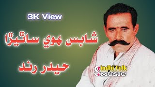 hedar rind singar Shabs Hoie Sathira Vol 59 Songs Sindhi Folk Music [upl. by Id]