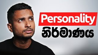 ඔයාගේ personality එකත් මේ වගේ ද [upl. by Merna]