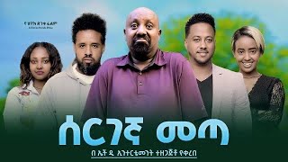 ሰርገኛ መጣ  Ethiopian Movie Sergegna Meta 2023 Full Length Ethiopian Film Seregegna Meta 2023 [upl. by Ahrat]