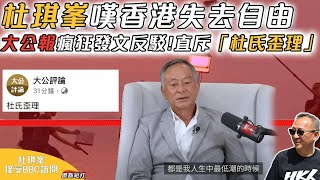 【傑斯短打】杜琪峯BBC訪問中嘆香港失去自由，仍相信香港電影未死！大公報瘋狂發文反駁，直斥其為「杜氏歪理」20241103 [upl. by Sirron]