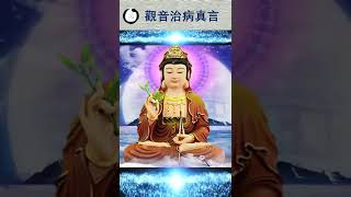 【觀音菩薩治病真言】Avalokitesvara Healing Mantra [upl. by Rennie]