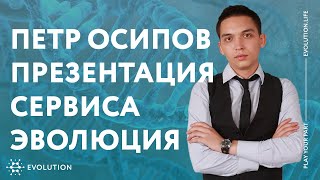 Петр Осипов участвует в презентации сервиса Evolutionlife [upl. by Ruosnam]