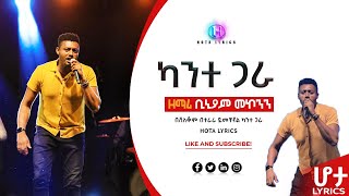 🛑 ካንተ ጋራ  ቢኒያም መኮንን  Biniam Mekonnen  Kante Gara By Lyrics Hota Lyrics [upl. by Favata]