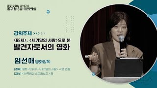 동구 인문대학9강 영화 69세 세기말의 사랑으로 본 발견자로서의 영화 [upl. by Everest43]