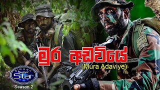 මුර අඩවියේ සිටිනා Mura Adaviye Sitina Ekama Eka Aramunak [upl. by Anilrahc315]