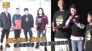 滅火器表演遭盧秀燕亂入中斷 主唱大正這樣回 [upl. by Ahsiadal570]