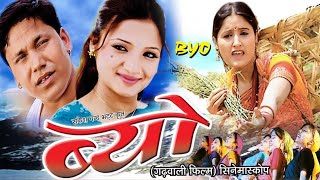 BYO  ब्यौ  गढ़वाली फिल्म  Full HD Old Garhwali Film  Geeta Uniyal Bhawana Bhakuni Purab Pawar [upl. by Yoshiko516]