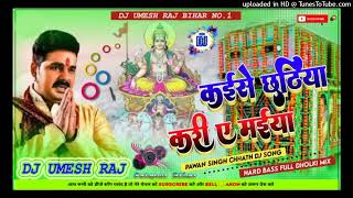 DjRemix2024KaiseChhathiyaKariYeMaiyaDjRemix2024PawanSinghChhathPujachhathpuja2024 [upl. by Ivek]