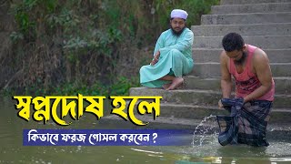 স্বপ্নদোষ হলে কিভাবে ফরজ গোসল করবেন  Islamic Short Film [upl. by Llener598]