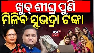 ପୁଣି ମିଳିବ ସୁଭଦ୍ରା ଟଙ୍କା  Subhadra Yojana Status CheckCM Mohan MajhiPravati ParidaOdia News [upl. by Burrow]