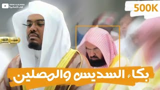 بكاء السديس والمصلين خلف الشيخ ياسر الدوسري quotخاشعquot😭💔 [upl. by Sum]