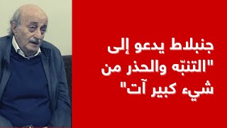 جنبلاط يدعو إلى quotالتنبّه والحذر من شيء كبير آتquot [upl. by Lerner]