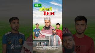 প্রতিবাদী ইমাম পর্ব৩bayazid0007 trending ytshorts hasbunallohstv islamic [upl. by Centeno]