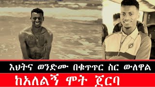 ከአለልኝ ሞት ጀርባ  እህትና ወንድሙ በቁጥጥር ስር ውለዋል [upl. by Lukash]