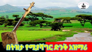 ▶️በትዝታ ወንዝ የሚያሻግር ድንቅ አዝማሪ ባህላዊ ማሲንቆ New Ethiopian traditional tizita azmari masinko music 2021 [upl. by Eus]