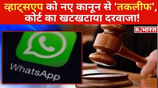 WhatsApp की Delhi High Court में याचिका नए IT कानून को बताया असंवैधानिक रोक लगाने की कही बात [upl. by Schoof]