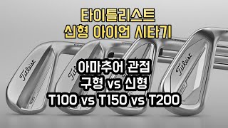 타이틀리스트 신형 아이언 T100 T150 T200 시타기 [upl. by Lelith]