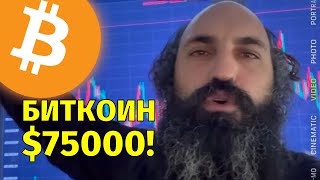 Трамп и Илон отправили биткоин на 75000🚀Технический анализ [upl. by Lokin]