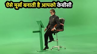 आज के बाद KBC देखना छोड़ दोगे आप  Dark Reality of Kaun Banega Crorepati [upl. by Elinor]