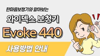 와이덱스 Evoke 440 제품 사용방법 안내 [upl. by Araet]