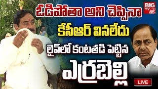 Errabelli Dayakar Rao Reveals Shocking Facts  ఓడిపోతా అని చెప్పినా కేసీఆర్ వినలేదు  BIG TV [upl. by Avram]