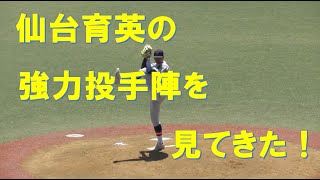 仙台育英の強力投手陣を見てきた！ [upl. by Korman]