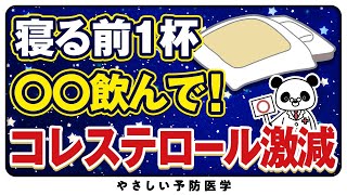 【驚愕】コレステロールを減らし脂質異常を改善しうるすごい飲み物5選 [upl. by Leirza]