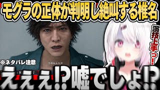 【ジャッジアイズ】モグラの正体を知りあまりの衝撃に絶叫する椎名※ネタバレ注意【椎名唯華にじさんじ切り抜き】JUDGE EYES [upl. by Bobbette]