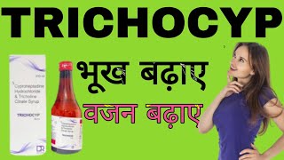 Cyproheptadine Hydrochloride amp Tricoline Citrate Syrup Uses in Hindi  TRICHOCYP Syrup [upl. by Leipzig]