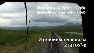 Перегон Полярный Урал  Собь из кабины 2ТЭ10УтК РЖД [upl. by Silverts]