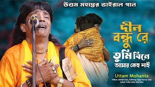 DINO BONDHU RE  দীন বন্ধু রে তুমি বিনে আমার কেহ নাই  UTTAM MOHANTA  উত্তম মহন্ত  FolkIndia [upl. by Nnylyak510]