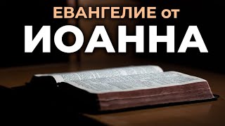 Евангелие от Иоанна Читаем Библию вместе УНИКАЛЬНАЯ АУДИОБИБЛИЯ [upl. by Asetal]