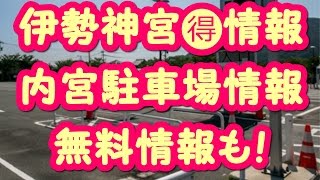 伊勢神宮🉐情報 内宮駐車場情報無料情報も [upl. by Dierolf359]