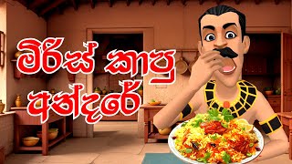 මිරිස් කාපු අන්දරේ  Andare who ate chili  Miris Kapu Andare  3D Animation  Short Film [upl. by Gabby636]