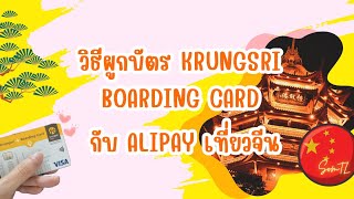 วิธีผูกบัตร Krungsri Boarding Card กับ Alipay เที่ยวจีน [upl. by Auhsohey262]