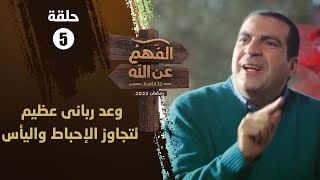 الفهم عن الله  الحلقة 5  استبشر وعد رباني عظيم لتجاوز الإحباط واليأس عمرو خالد [upl. by Atika]