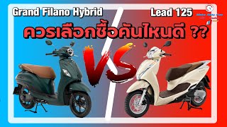 Grand Filano Hybrid Vs Lead125 คันไหนจะเหมาะกับคุณ  ควรเลือกคันไหนดี [upl. by Fornof]