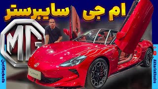 ام جی سایبرستر فرداموتورز [upl. by Isdnil205]