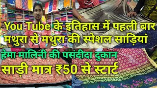 Mathura  Saree Wholesale Market Mathura  मथुरा की स्पेशल साड़ियां केवल ₹50 से शुरू [upl. by Orthman]