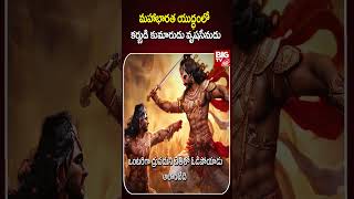 మహాభారత యుద్ధం లో కర్ణుడి కుమారుడు వృషసేనుడు  Maha Bharatam  BIG TV [upl. by Nnyleahs]