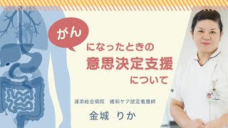 【市民公開講座】 がんになったときの「意思決定支援」について [upl. by Vinnie]