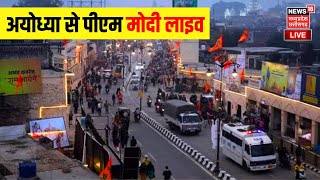 🟢Ram Mandir Ayodhya Live  अयोध्या से PM Modi  Pran Pratistha  Ram Mandir Inauguration  UP News [upl. by Sukul]