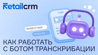 Как работать с ботом транскрибации и тегирования звонков [upl. by Onifur]